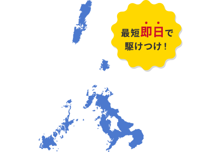 長崎市を中心に、長崎県全域に対応しております