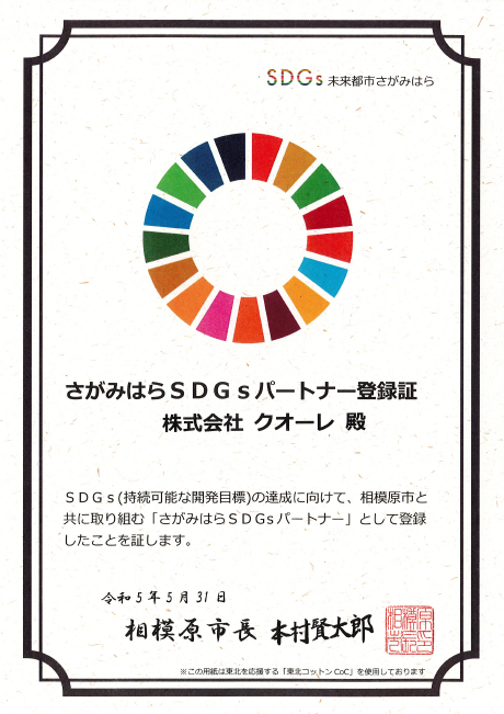 SDGs認定証