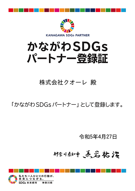 SDGs認定証