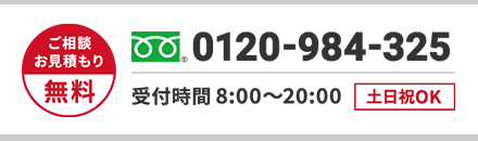 ご相談・お見積もり無料