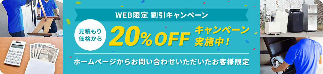 【ホームページからお問い合わせいただいたお客様限定】見積もり価格から20%OFFキャンペーン実施中