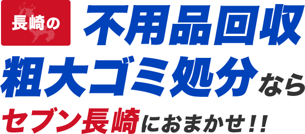 神奈川の不用品回収・粗大ゴミ処分ならセブン長崎にお任せ！